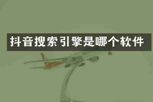 抖音搜索引擎是哪个软件