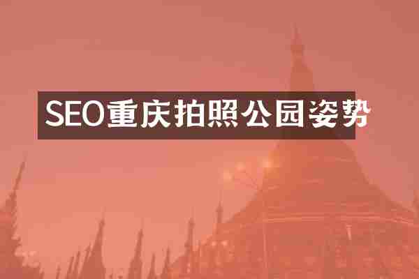 SEO重庆拍照公园姿势