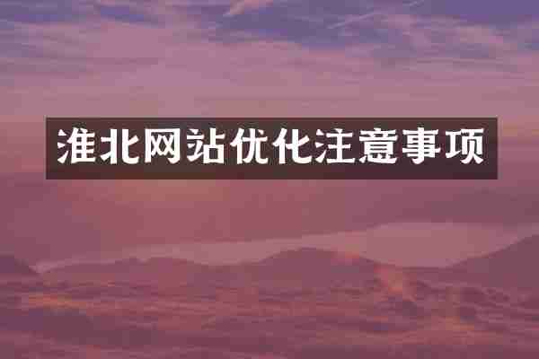 淮北网站优化注意事项