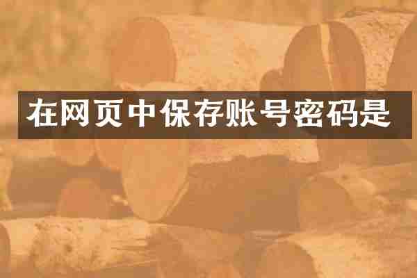 在网页中保存账号密码是
