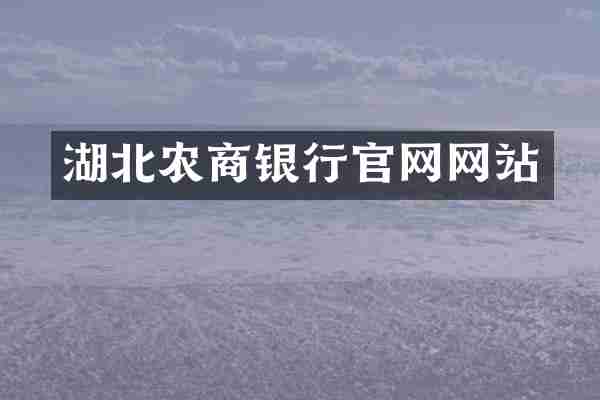 湖北农商银行官网网站