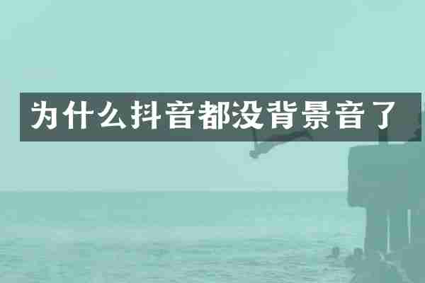 为什么抖音都没背景音了