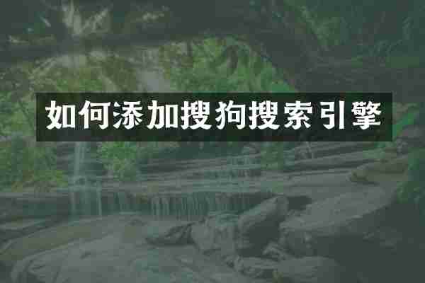 如何添加搜狗搜索引擎