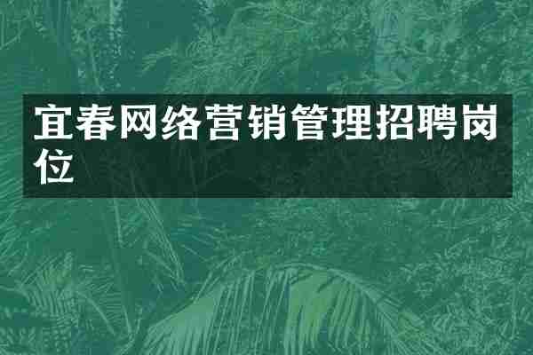 宜春网络营销管理招聘岗位