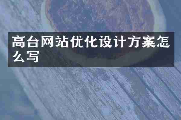 高台网站优化设计方案怎么写