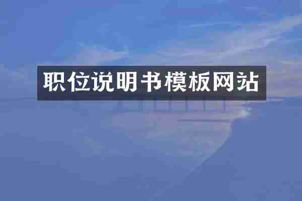 职位说明书模板网站