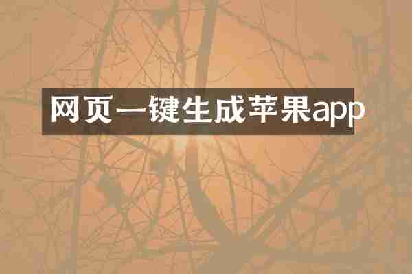 网页一键生成苹果app
