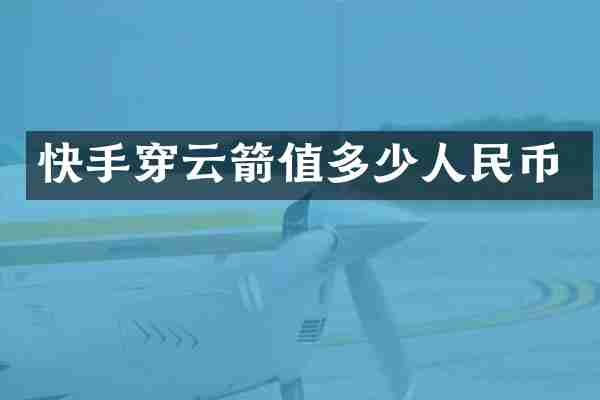 快手穿云箭值多少人民币