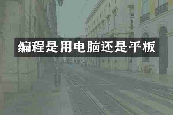 编程是用电脑还是平板