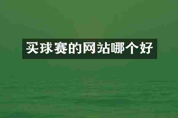 买球赛的网站哪个好