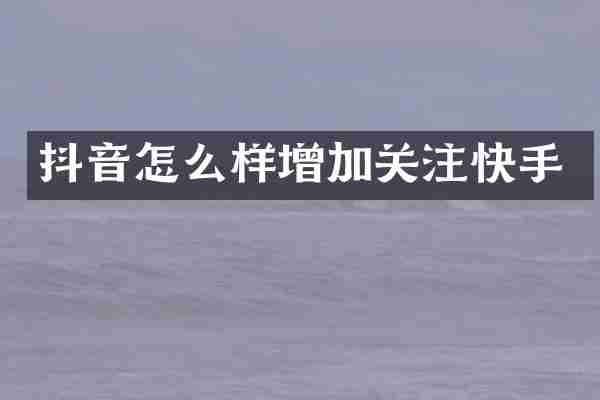 抖音怎么样增加关注快手