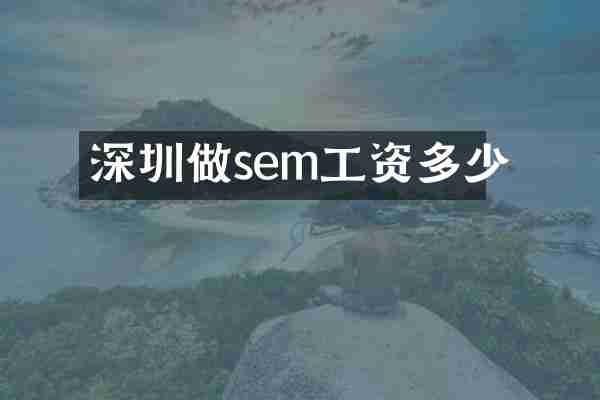 深圳做sem工资多少