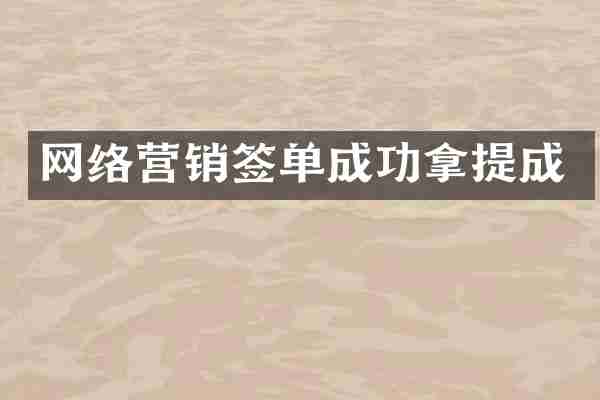 网络营销签单成功拿提成
