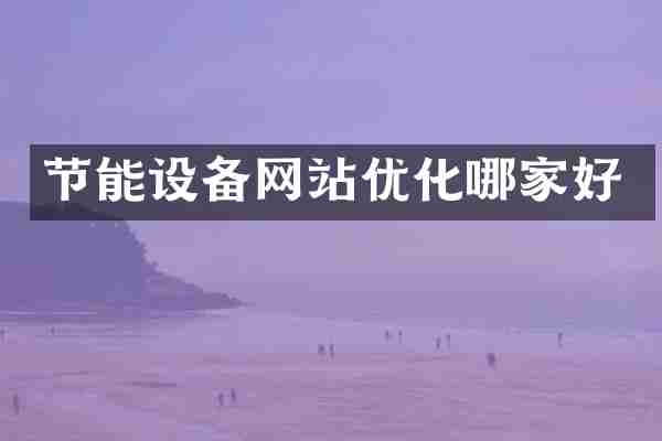节能设备网站优化哪家好