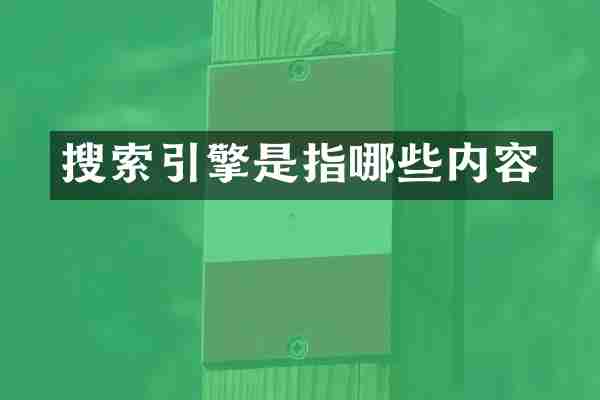 搜索引擎是指哪些内容