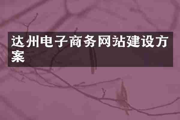 达州电子商务网站建设方案