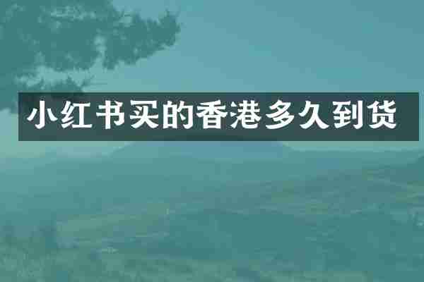 小红书买的香港多久到货