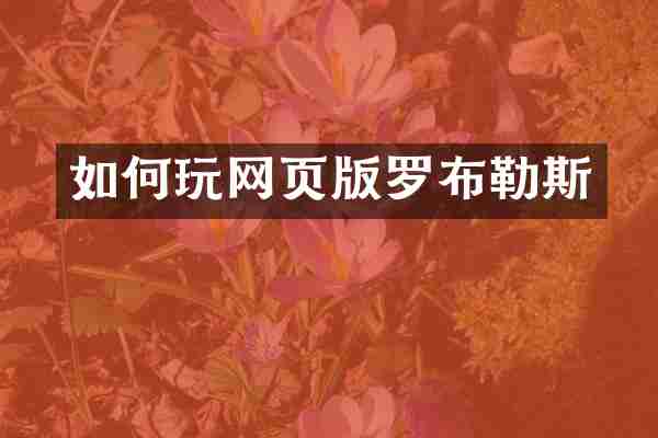 如何玩网页版罗布勒斯