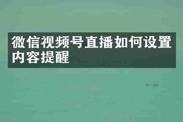 微信视频号直播如何设置内容提醒