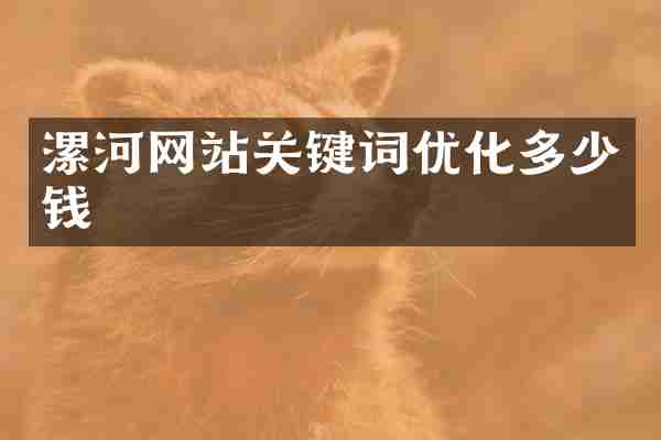 漯河网站关键词优化多少钱