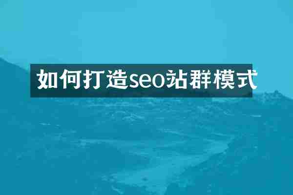 如何打造seo站群模式