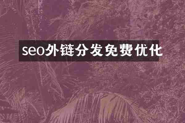 seo外链分发免费优化