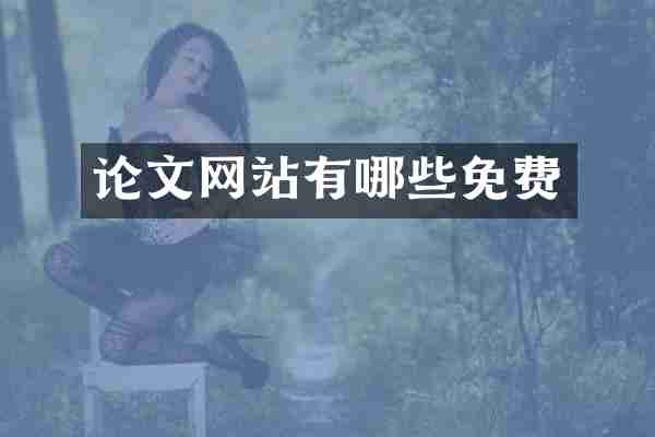 论文网站有哪些免费