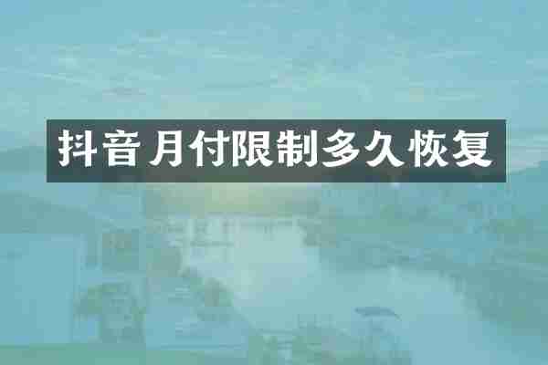 抖音月付限制多久恢复