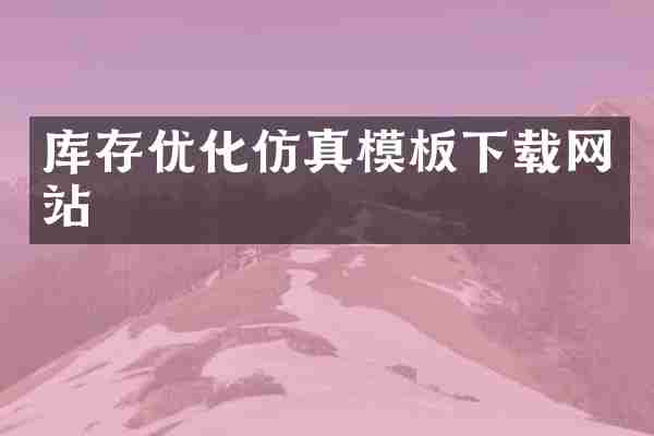 库存优化仿真模板下载网站