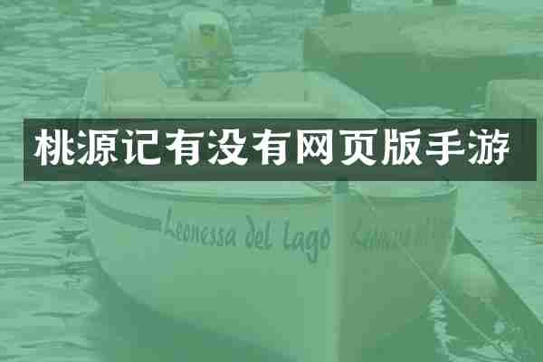 桃源记有没有网页版手游