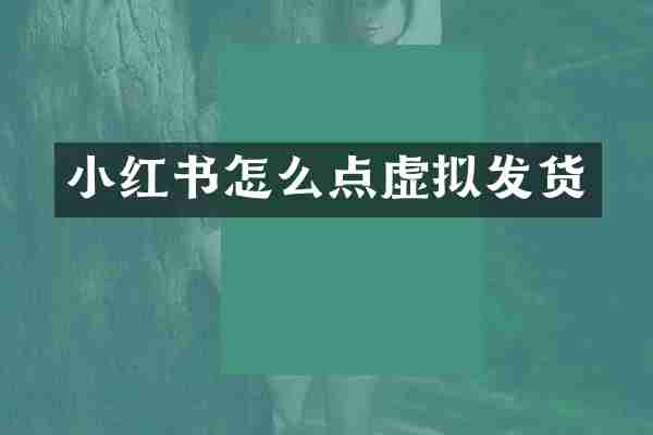 小红书怎么点虚拟发货