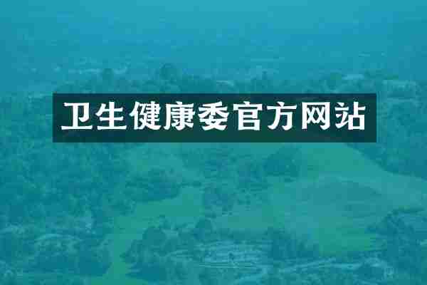卫生健康委官方网站