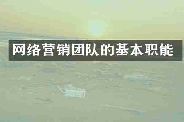 网络营销团队的基本职能
