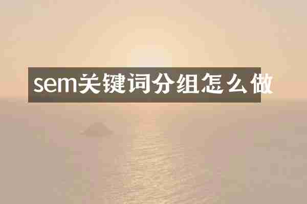 sem关键词分组怎么做