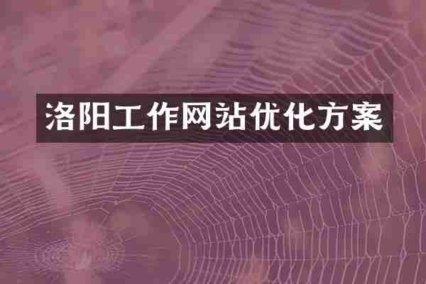 洛阳工作网站优化方案