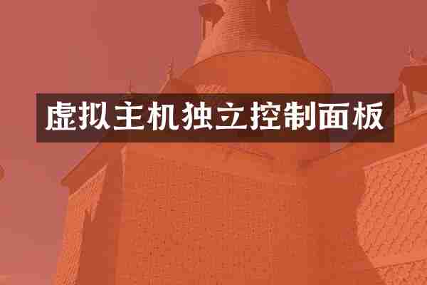 虚拟主机独立控制面板