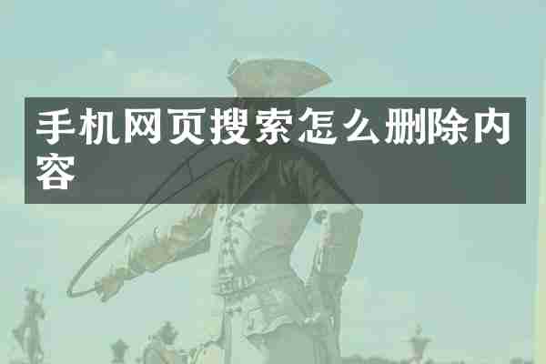 手机网页搜索怎么删除内容