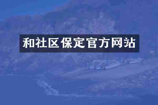 和社区保定官方网站