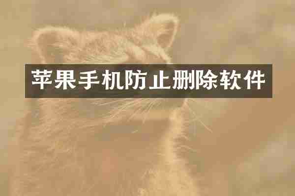 苹果手机防止删除软件