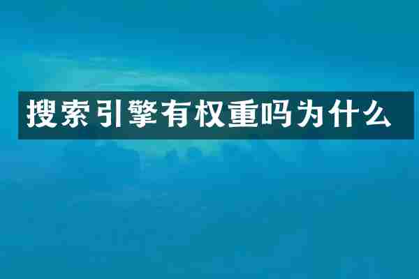 搜索引擎有权重吗为什么