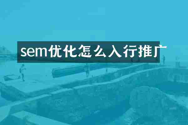 sem优化怎么入行推广