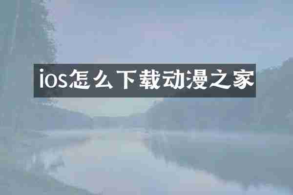 ios怎么下载动漫之家
