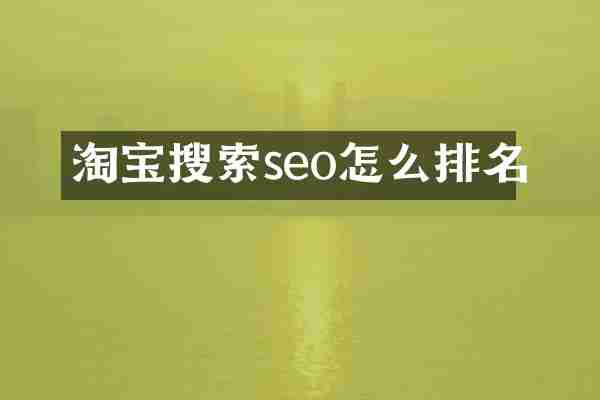 淘宝搜索seo怎么排名