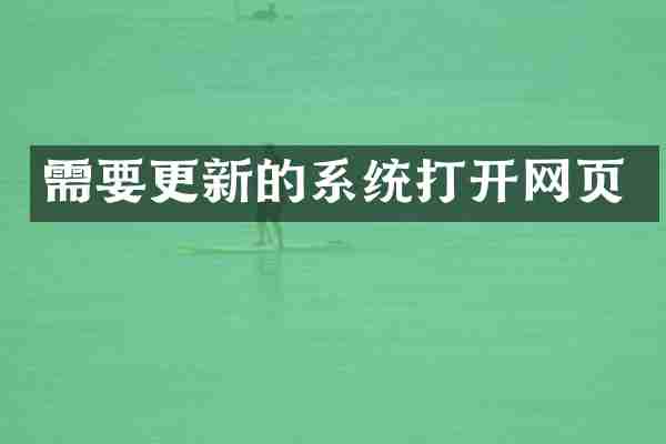 需要更新的系统打开网页
