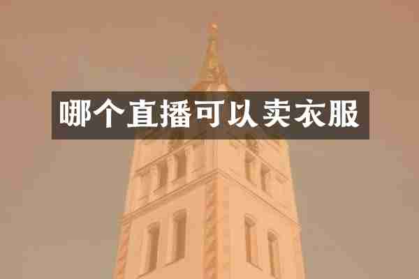 哪个直播可以卖衣服