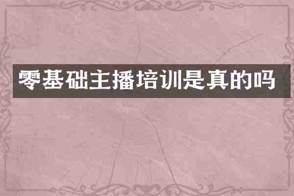 零基础主播培训是真的吗