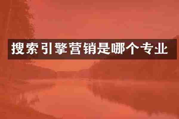 搜索引擎营销是哪个专业