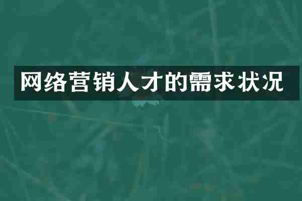网络营销人才的需求状况
