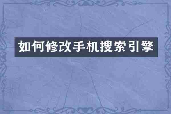 如何修改手机搜索引擎