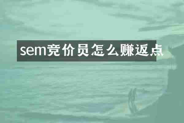 sem竞价员怎么赚返点
